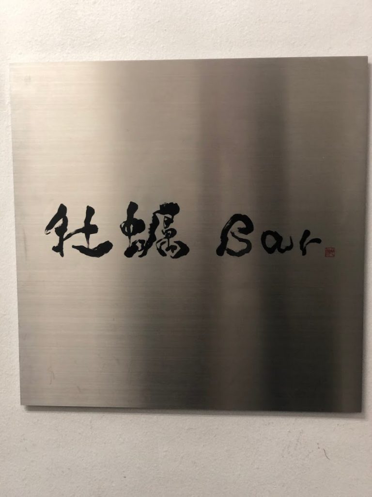 牡蠣Barでウマい生牡蠣をこっそりいただきマンドリル