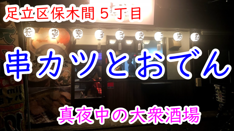 串かつとおでんで出汁割のカップ酒ひっかけるｗ