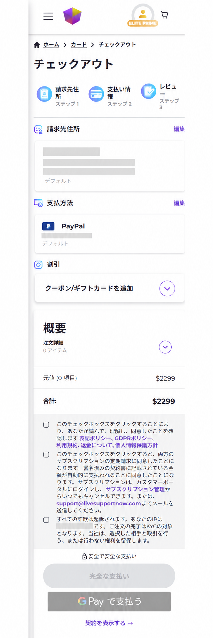 BEの既存アカウントでサインインした後のチェックアウト画面