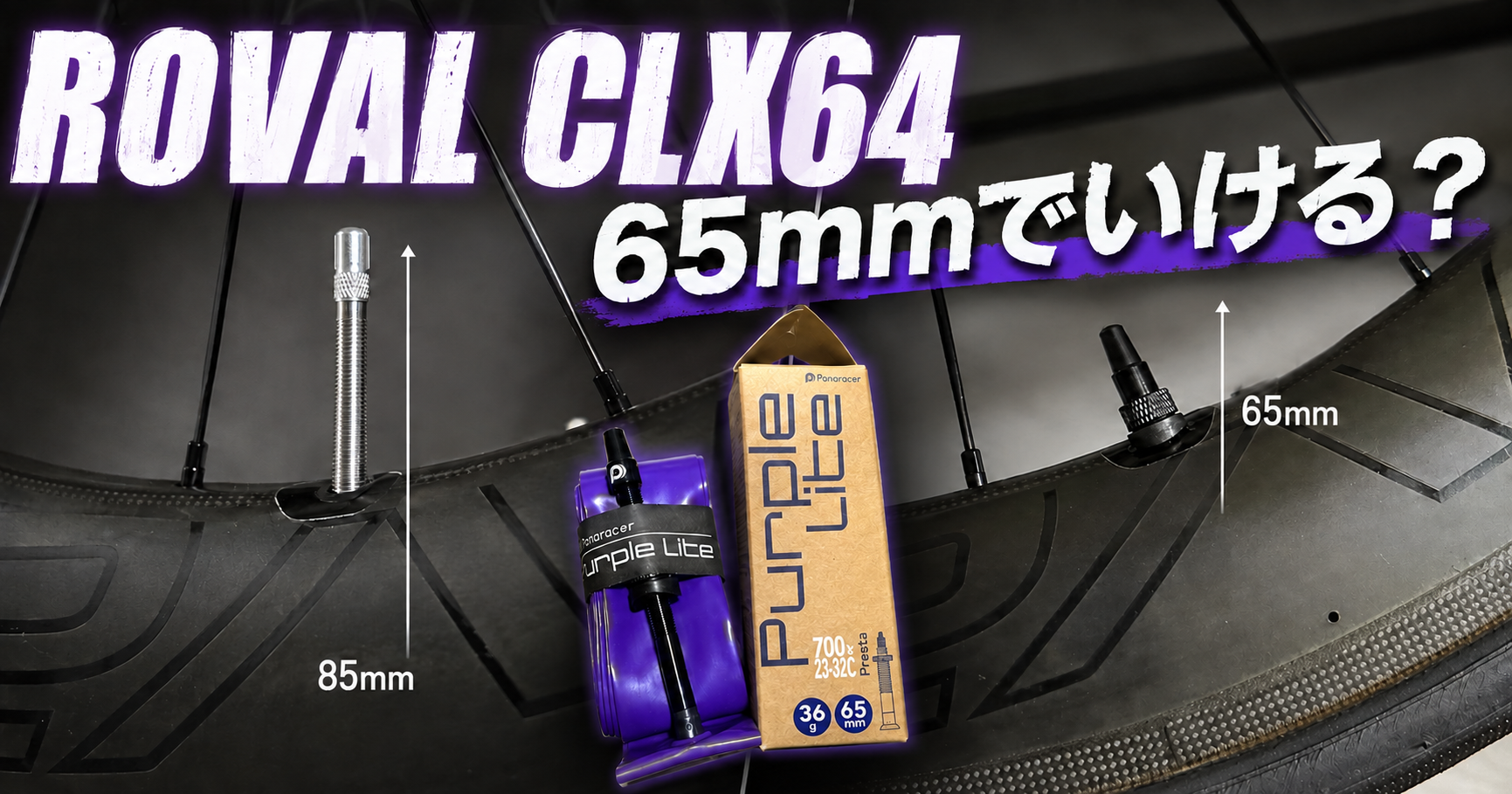 ROVAL CLX64の85mmと65mm TPUチューブ比較