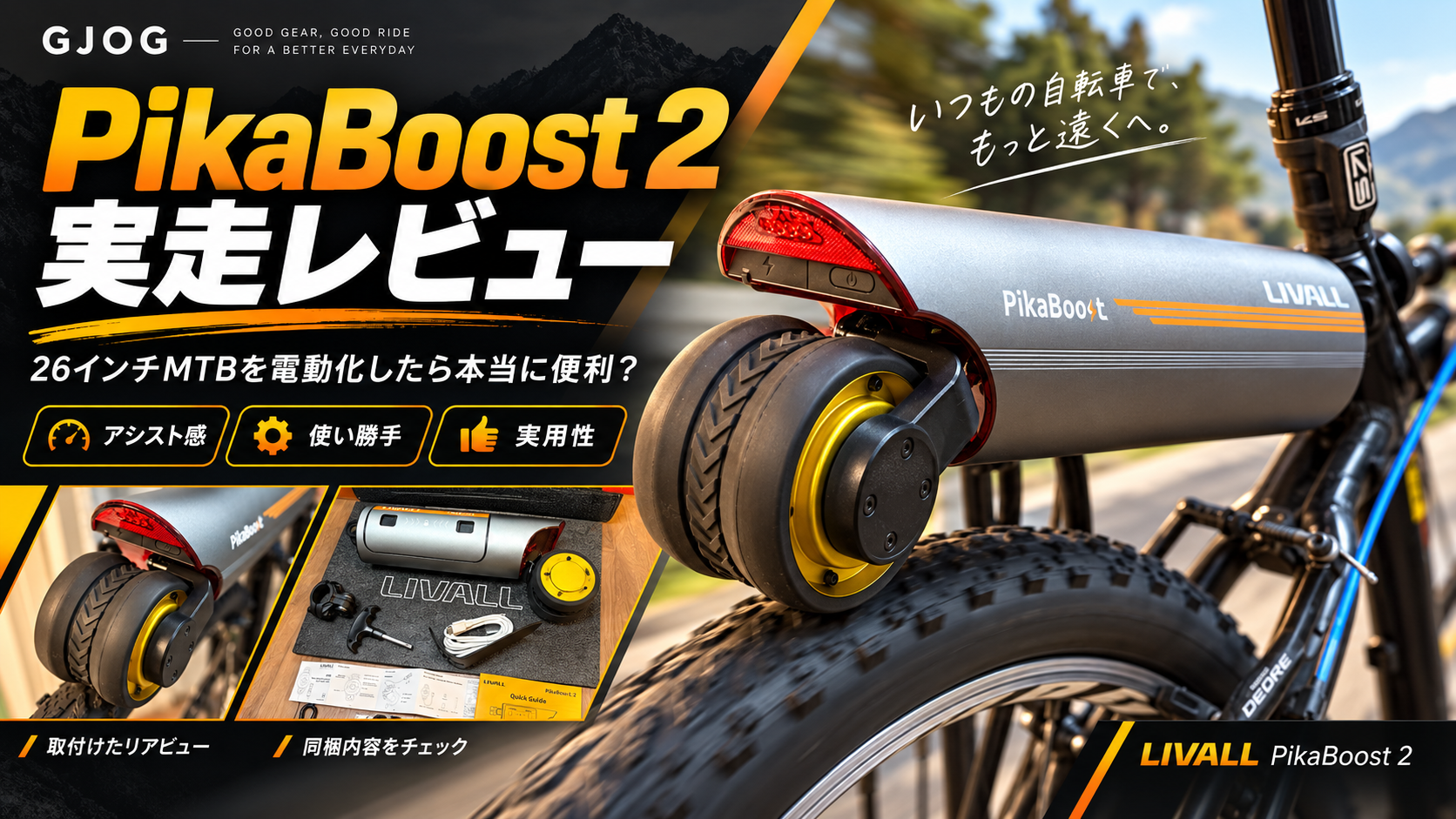 LIVALL PikaBoost 2実走レビューのタイトル画像
